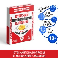 Настольная игра для взрослых «Отвечай или Выполняй. Давай зажигай», 50 карт, 18+