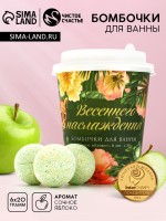 Бомбочки для ванны «Весеннего наслаждения!», 6×20 г, Чистое счастье