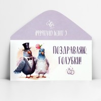 Конверт для денег «Поздравляю, голубки», 16.5×8 см
