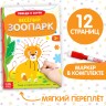 Книга многоразовая с маркером «Напиши и сотри. Весёлый зоопарк», 12 стр.