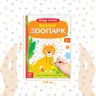 Книга многоразовая с маркером «Напиши и сотри. Весёлый зоопарк», 12 стр.