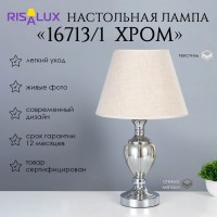 Лампа настольная 16713/1 E27 40Вт хром 28х28х50 см RISALUX