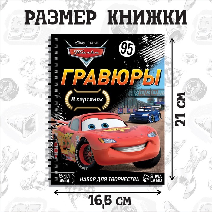 Гравюры для мальчиков «Тачки», набор для творчества с заданиями, 8 гравюр, Дисней
