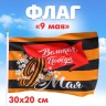 Флаг на 9 мая «Великая Победа» 30×20 см