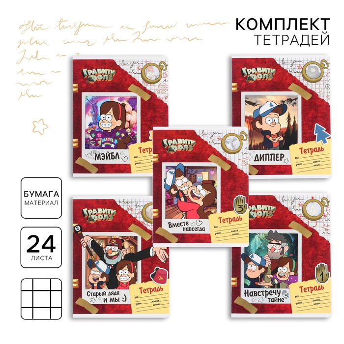 Тетрадь в клетку 24 листа, частичный уф-лак, обложка мелованный картон, Гравити Фолз, 10 штук