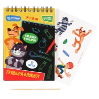 Гравюра блокнот детский «Простоквашино», 10 листов, лист наклеек, А6