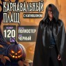 Карнавальный плащ «Хэллоуин» с капюшоном, длина 120 см, чёрный