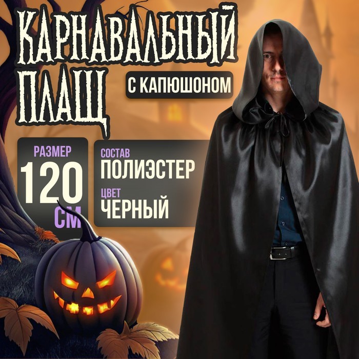 Карнавальный плащ «Хэллоуин» с капюшоном, длина 120 см, чёрный