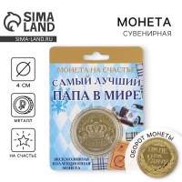 Монета сувенир «Золотой папа», d=4 см