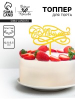 Топпер для торта «С Юбилеем», золотой