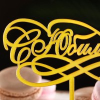 Топпер для торта «С Юбилеем», золотой