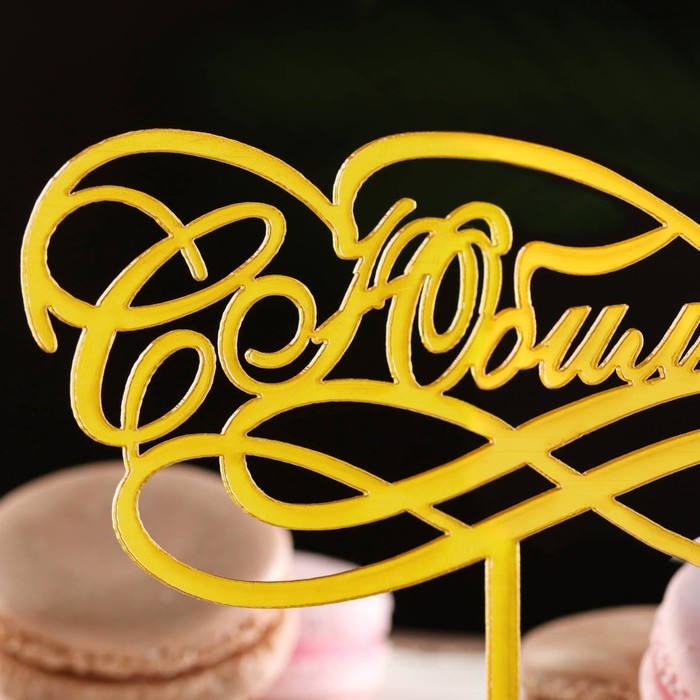 Топпер для торта «С Юбилеем», золотой