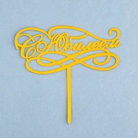 Топпер для торта «С Юбилеем», золотой