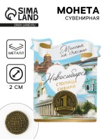 Сувенирная монета «Новосибирск», d = 2 см, металл