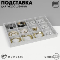 Подставка для украшений QF 12 ячеек, флок, 35×24×3, цвет серый
