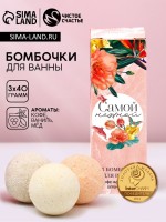 Бомбочки для ванны «Самой нежной», 3×40 г, Чистое счастье