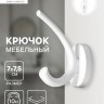 Крючок мебельный CAPPIO USUAL, двухрожковый, цвет белый