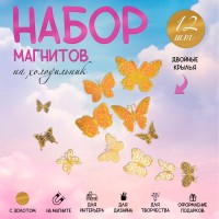 Набор магнитов на холодильник «Арт Узор. Бабочки ажурные золочёные», 12 шт., картон, двойные крылья, h=4-10 см