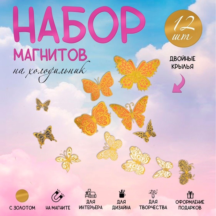 Набор магнитов на холодильник «Арт Узор. Бабочки ажурные золочёные», 12 шт., картон, двойные крылья, h=4-10 см