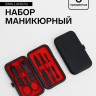 Набор маникюрный, 6 предметов, в футляре, чёрный, красный