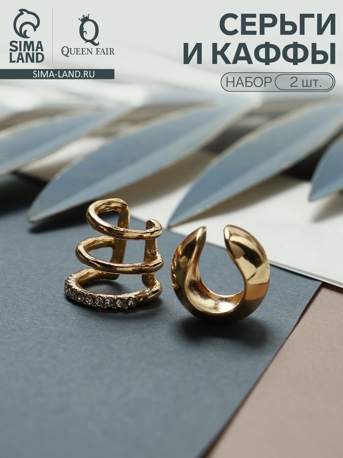 Серьги каффы, набор 2 шт. объёмные, цвет золото