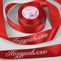 Лента атласная новогодняя «Поздравляю», 40 мм, 23±1 м, красная
