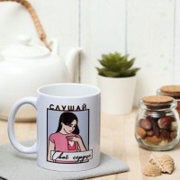 Кружка "Слушай свое сердце" с нанесением