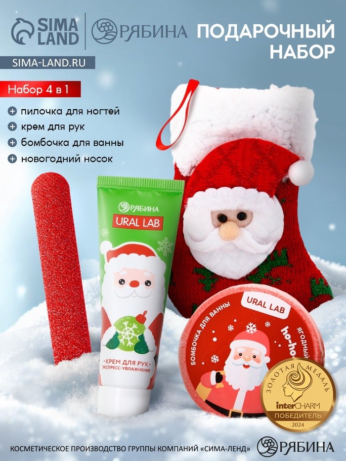 Подарочный набор в новогоднем носке «Дед Мороз», крем для рук, бомбочка для ванны и пилка для ногтей, URAL LAB