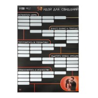 Плакат для двоих со скретч-слоем «50 идей для свиданий», А3, 18+