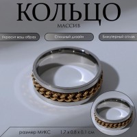 Кольцо «Массив» цепь, цвет серебристо-золотой, размер МИКС