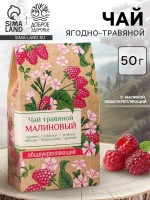 Чай ягодно-травяной «Малиновый», общеукрепляющий, 50 г.