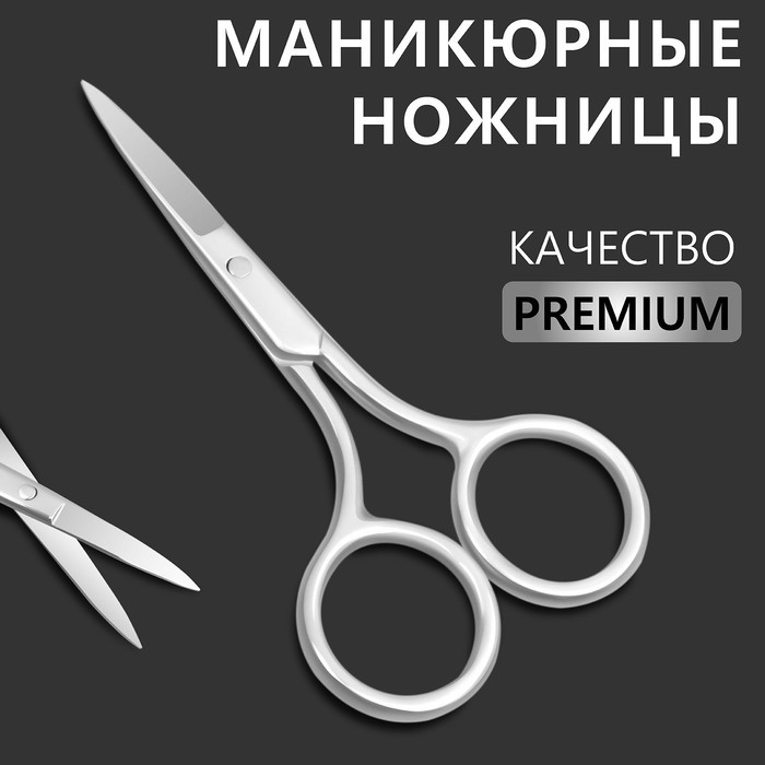 Ножницы маникюрные«Premium», прямые, 9 см, на блистере, цвет серебристый