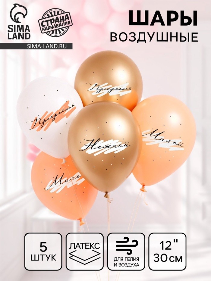 Воздушные шары латексные 12" «Комплименты для неё», 5 шт.