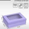 Коробка подарочная складная, упаковка, «Лавандовая», с окном 21×15×7 см