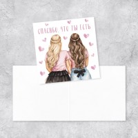 Мини-открытка «Спасибо, что ты есть», подруги, 7 х 7 см
