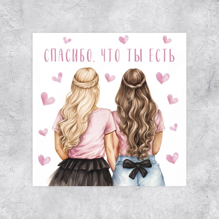 Мини-открытка «Спасибо, что ты есть», подруги, 7 х 7 см