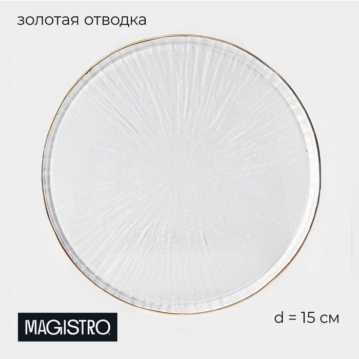 Десертная тарелка Magistro Water lily, d=15 см, стекло, с золотой каймой, прозрачная