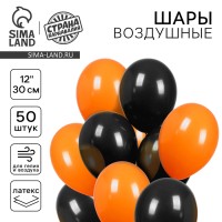Воздушные шары латексные 12" «Чёрный и оранжевый», 50 шт., пастель