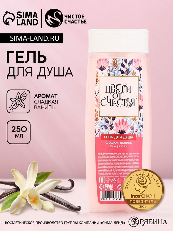 Гель для душа женский «Цвети от счастья!», 250 мл, аромат сладкой ванили, Чистое счастье