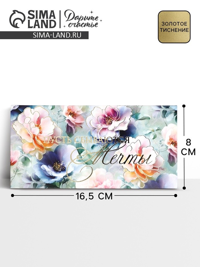 Конверт для денег «Пусть сбываются мечты», тиснение, 16.5×8 см