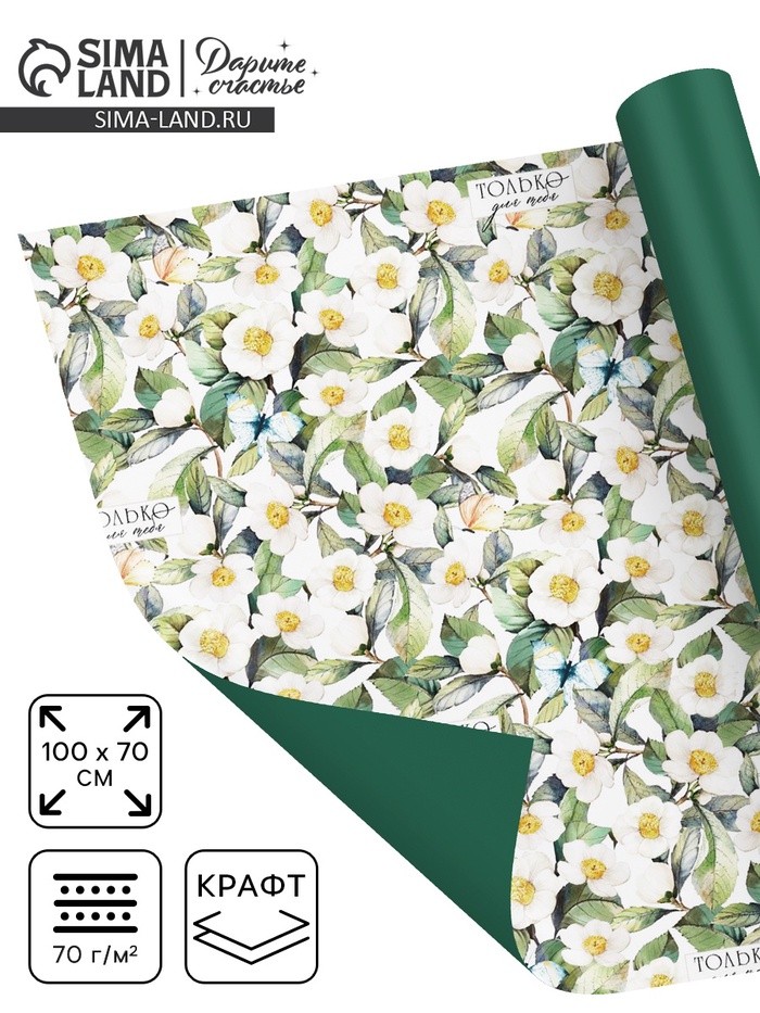 Бумага упаковочная двухсторонняя крафтовая «Цветочная», 70×100 см
