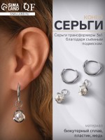 Серьги со съёмным элементом «Трансформер» жемчужина в нитях, цвет белый в серебре