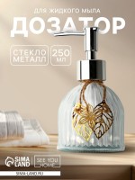 Дозатор для жидкого мыла «Листики», 250 мл
