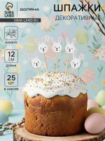 Шпажки Доляна «Пасхальные зайчики», h=12 см, набор 25 шт.