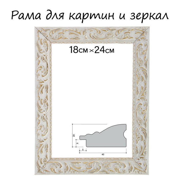 Рама для картин (зеркал) 18 х 24 х 4 см, дерево "Версаль", бело-золотая