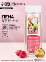 Пена для ванны «С 8 Марта!», 200 мл, аромат малинового лимонада, МИКС, Чистое счастье