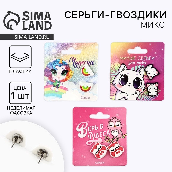 Серьги гвоздики детские «Милой», МИКС