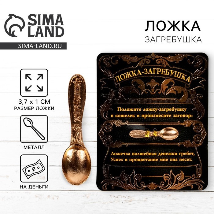 Кошельковый талисман, ложка загребушка денежный сувенир «Успех и процветание», 3.7×1 см