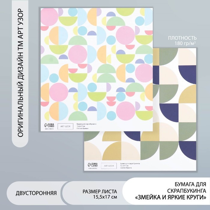 Бумага для скрапбукинга двусторонняя "Змейка и яркие круги" плотность 180 гр 30,5х32 см