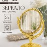 Зеркало декоративное, с увеличением х2, двустороннее, 13.8×17 см, (d=10 см), цвет золотой